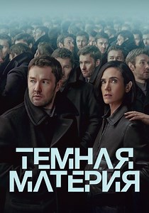 Тёмная материя Сезон 1 - все серии онлайн