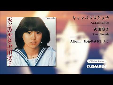 沢田聖子 (Shoko Sawada) – キャンパススケッチ (Official Audio)