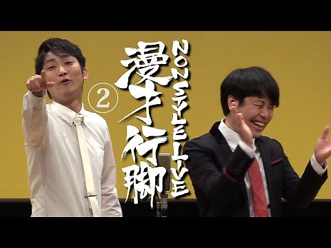 NON STYLE 漫才行脚②「運命の出会い」
