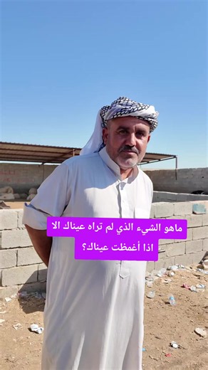 ماهو الشيء الذي لم تراه عيناك الا اذا أغمظت عيناك؟ #العرب #السعودية #مصر #الكويت #الامارات