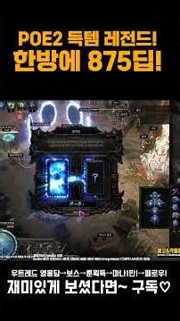 [PoE 2] Shorts 💎 875 Divine Orbs in one go! Expedition is the future! [Path of Exile 2] #Shorts #...