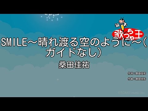 【ガイドなし】SMILE～晴れ渡る空のように～ / 桑田佳祐【カラオケ】