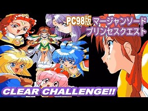 【PC98版】マージャンソード プリンセスクエスト PLAY