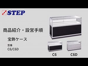 宝飾ケース 商品紹介・設営手順 |株式会社ステップ 型番:C6/C6D