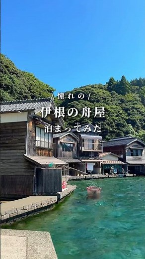【伊根の舟屋】海に一番近い町に泊まってみた #ひとり旅 #伊根の舟宿