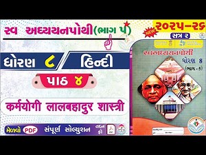 dhoran 8 hindi swadhyay pothi paath 4 sem 2 - std 8 hindi ch 4 swadhyay pothi sem 2 - ધોરણ 8 હિન્દી