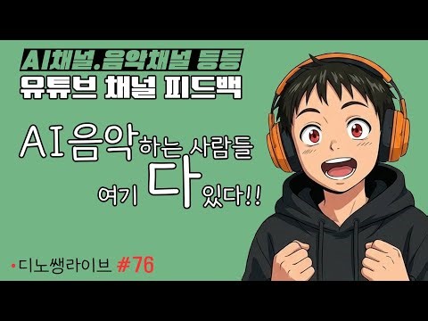 [LIVE] 유튜브 채널 피드백 및 검색 키워드 맞춰주기. (디노 #유튜브강의 #78)