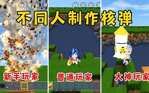 迷你世界：不同人制作核弹，新手炸了自己电脑，大神自己做了一个！