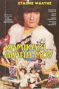 Kamikazi, agapi mou - Movie