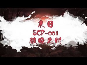【速览SCP】太阳居然是人类的末日？SCP-001，破晓之时