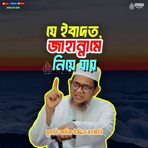 যে ইবাদত করলে জাহান্নামে যেতে হতে পারে! | Jashim Uddin Rahmani #islamicshorts #islamicreminder