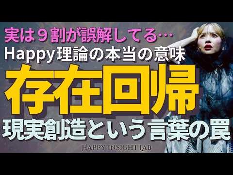 【衝撃の真実】9割の人が誤解していた本当の目的。「存在回帰」を理解すれば、あなたの現実は内側から変わり始める。#happyちゃん #現実創造 #happy理論