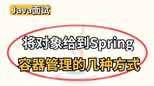 【Java最新面试】将对象给到Spring容器管理的几种方式？