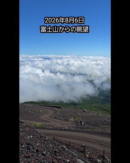 2026年8月6日、天気に恵まれた富士山登山！今回は無理をせず7合目まで挑戦。絶景を楽しみながら気持ちよく歩けました。登山道の様子や雄大な景色をぜひ動画でご覧ください！🏔️☀️