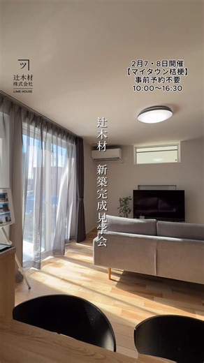 【函館・北斗・七飯の工務店】辻木材 LIMEHOUSE on Instagram: "⁡ . . 見学会のご案内です ＿＿＿＿＿＿＿＿＿＿＿＿ ▼ 見学会詳細 ▼ 開催日｜2026年2月7日(土)・8日(日) 時間｜10:00〜16:30 場所｜函館市桔梗 ＿＿＿＿＿＿＿＿＿＿＿＿ ⁡ 直線的なフォルムが印象的な、洗練された外観デザイン ⁡ グレーを基調とした横張り外壁と木目の玄関がコン トラストを生み、シンプルながらも表情のある佇まいに流行に左右されにくいデザインで、年月とともに味わいが増していきます ⁡ 外観のアクセントとなっているのが、正面に配置した大きな窓はデザイン性だけでなく、室内にたっぷりと光を取り込み、明るく開放的な空間をつくり出します ⁡ 外からの見え方と、室内からの心地よさ、その両方を考えた設計も見どころのひとつです ⁡ 寒い季節だからこそ体感してほしい、冬でも快適に過ごせる辻木材の家実際の住まいで、その心地よさをぜひご体感ください ⁡ #辻木材 #函館新築 #北斗 #七飯 #住宅 ↓見学会詳細リンクはこちら↓"