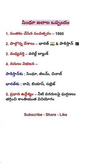 సింధు జలాల ఒప్పందం | Indus Waters Treaty 1960 #induswatertreaty #india #trending #viral