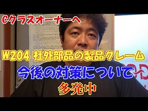 Cクラスオーナー必見：多発する部品クレーム公開