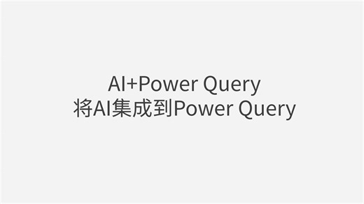 5.03 AI Power Query：将AI集成到Power Query