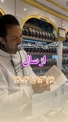 ‎طلا رشادی/طلا اصفهان/‎ on Instagram‎: "⁨ ⁨ طلا در سال ۷۶ گرمی ۳ هزارتومن!😳 اولین طلایی که شما خرید گرمی چقدر بود یادتون هست؟!😉 سال ۷۶ گرمی ۳ تومن و سال ۱۴۰۴ گرمی ۱۳ میلیون و نهصد!😓 همیشه موقع خرید طلا حتما فاکتور معتبر از گالری دریافت کنید و فاکتور را دور نندازید که برای فروش یا معاوضه یا خدایی نخواسته سرقت نیازتون میشه🩷 آدرس ما:اصفهان،خ ابن سینا،پاساژ عتیق،طبقه همکف،واحد۳۵ #قیمت_طلا #اجرت_طلا #طلاوجواهر #طلا_اصفهان #نرخ_طلا⁩⁩"‎