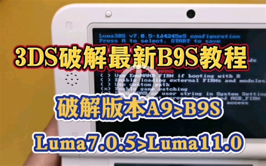 3DS破解教程A9升B9S最新系统破解法来啦！升级luma，升级更稳定破解版本，2分钟超简单教程闭眼开搂！