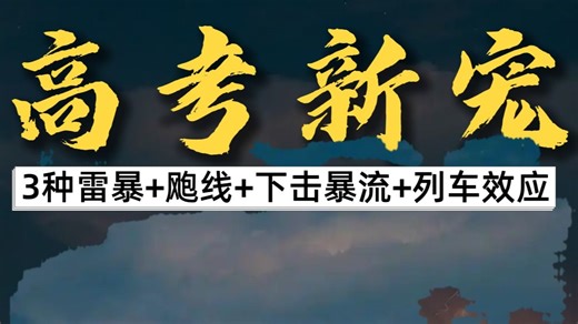 高中地理气象专题：雷暴、飑线、下击暴流、列车效应知识点全解，强对流天气一次搞懂