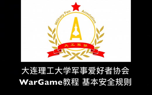 新人一定要了解的WarGame基本规则——安全教程