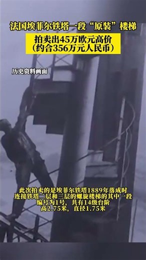 法国埃菲尔铁塔一段“原装”楼梯，拍卖出45万欧元高价（约合356万元人民币）#法国 #埃菲尔铁塔 #楼梯
