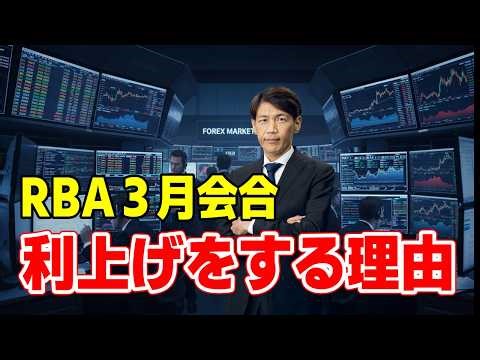 FX実践解説、RBA３月会合「利上げをする理由」（2026年3月16日)