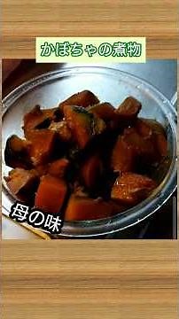 【かぼちゃの煮物】【母の味】【無水料理】