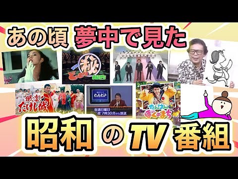 So nostalgic! Give me some Showa era TV shows you used to watch a lot as a kid!