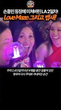 손흥민 깜짝 등장에 미쳐버린 BTS LA 소파이 2일차 현장