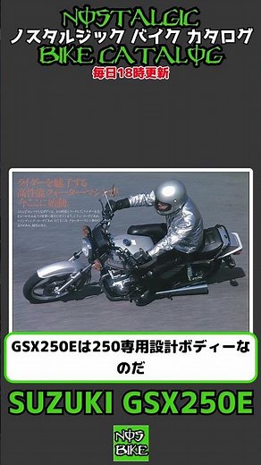 1分間解説 SUZUKI GSX250E/GSX250E KATANA