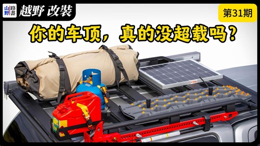 车顶载重，可能没你想的那么高，行李架承重 vs 车顶承重，静态载重 vs 动态载重，你的车顶真的安全吗？