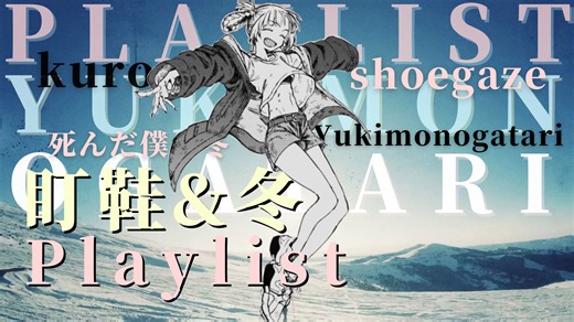 【Playlist/盯鞋】冬夜之歌