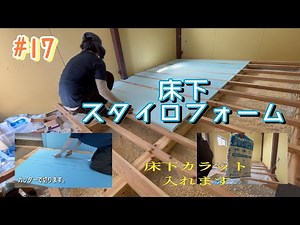 ＃１７【小屋】床下にスタイロフォームを貼る