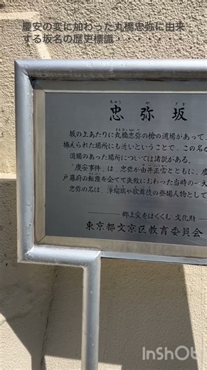 忠弥坂、文京区本郷一丁目‼️この坂は昭和初期の地図に登場することから1930年前後に出来たものと推測、高低差は16ｍありかなりきつい😓歴史由来の命名には歴史好きには👍👍👍