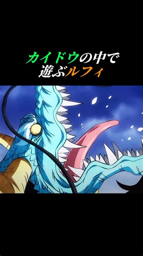 【CONFESS YOUR LOVE FUNK】カイドウの中で遊ぶルフィ#ワンピース #ルフィ #アニメ #confessyourlove