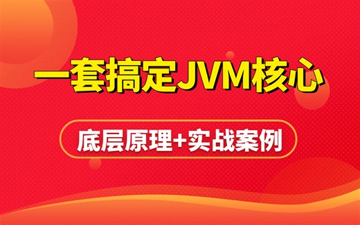 全套JVM实战教程 | 8小时快速入门jvm虚拟机，掌握jvm的运行机制