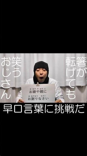 はし笑おじ【早口言葉18】ショート「お綾や親にお謝りなさい」
