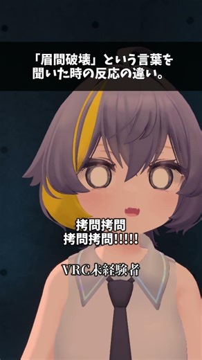 【VRChat】「眉間破壊」という単語を聞いた時の反応の違い。 #vrchat #vrc動画 #shorts