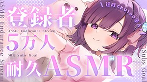 【□耐久ASMR】夢だった5万人…！迎えられるまで眠れません⁉️【耳かき/マッサージ/囁き/#無糖しお】