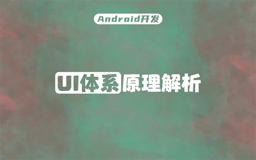 【Android开发】高级工程师必备知识：UI体系原理