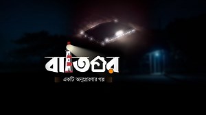 এই নাটিকাটি বানিয়েছেন ‘দি আর্ট অব ক্রিয়েশন’ কোর্সের শিক্ষক-শিক্ষার্থীরা। | As sunnah Foundation