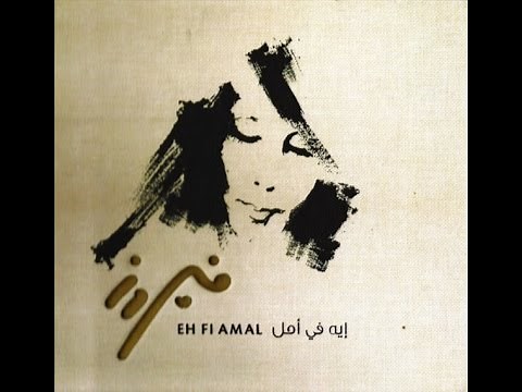 Fairouz - Eh Fi Amal