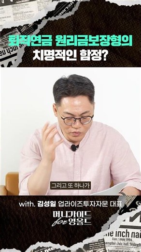 퇴직연금 원리금보장형의 치명적인 함정? #김성일