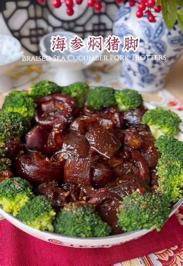 海参焖猪手：过年佳肴与财富象征