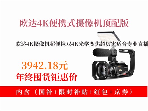 【摄像机推荐】欧达4K摄像机，双4K光学变焦，便携式专业直播，手持数码DV录像机，高清旅游拍摄神器！顶配豪华版，到手价3942.18元