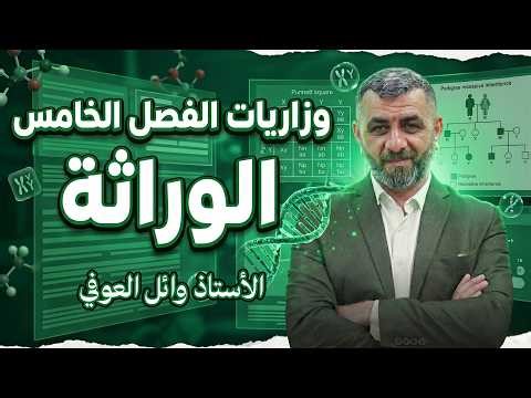 وزاريات الفصل الخامس (الوراثة) - الأحياء للسادس الاعدادي - الأستاذ وائل العوفي