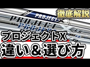 【比較】プロジェクトXシリーズの違いと選び方！4種類のプロジェクトXに合う人と合うヘッドを解説します！