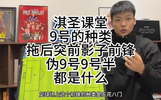 淇圣课堂：9号的作用？突前9，拖后9，伪9号，影子前锋，分别怎么分辨什么作用？